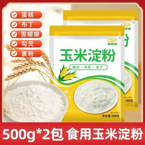 现货食用玉米淀粉500g家用面粉勾芡做泥烘焙玉米粉蛋糕粟粉商用秒