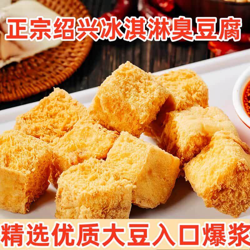 现货正宗绍兴工艺冰淇淋臭豆腐干子生胚油炸休闲自制零食小吃商用