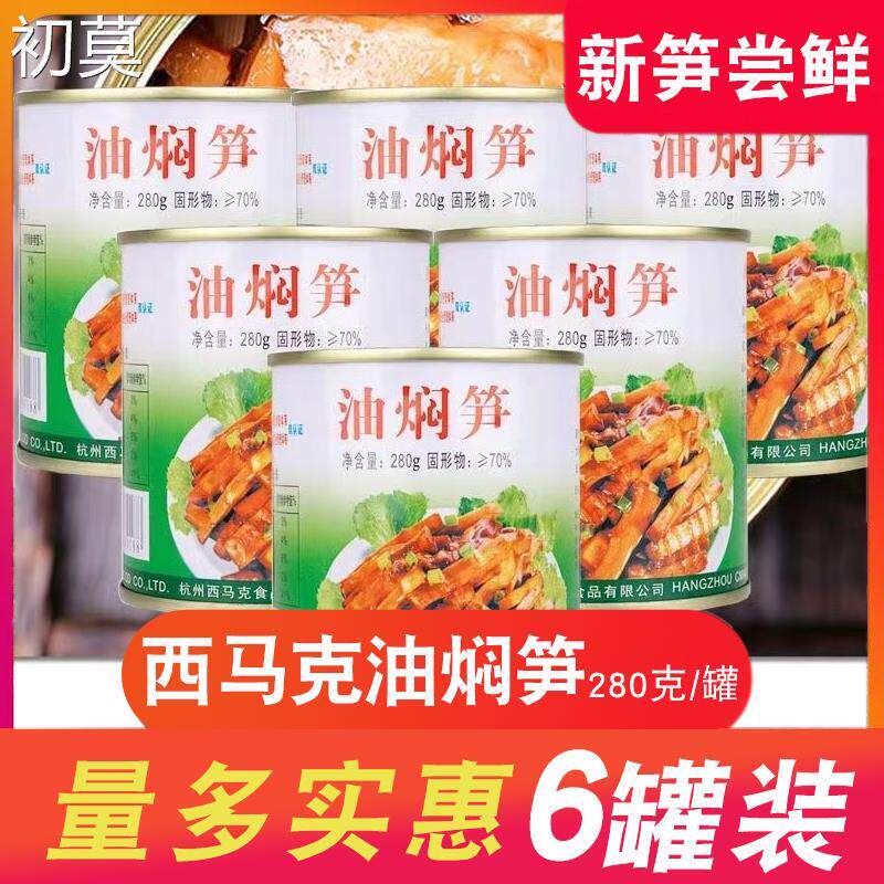 现货杭州特产西马克油焖笋春笋新鲜雷竹笋罐头280g*5罐装即食饭菜