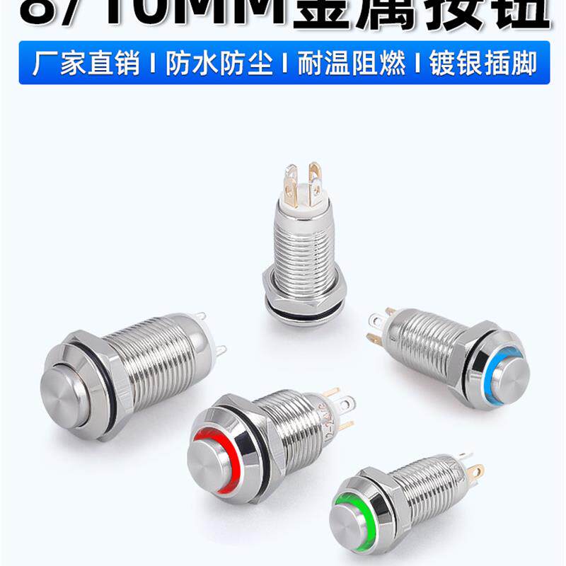 速发8Mm/10Mm金属按钮开关小迷你圆形防水自锁自覆位点动按钮带灯