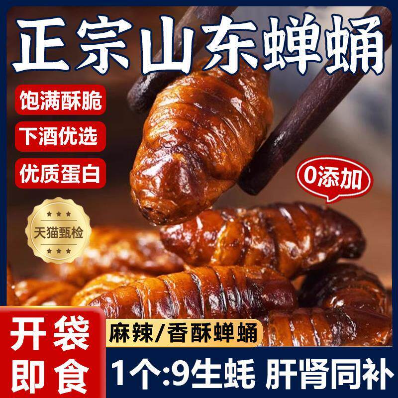 现货香酥蚕蛹开袋即食山东特产下酒菜麻辣五香新鲜茧蛹油炸熟食零