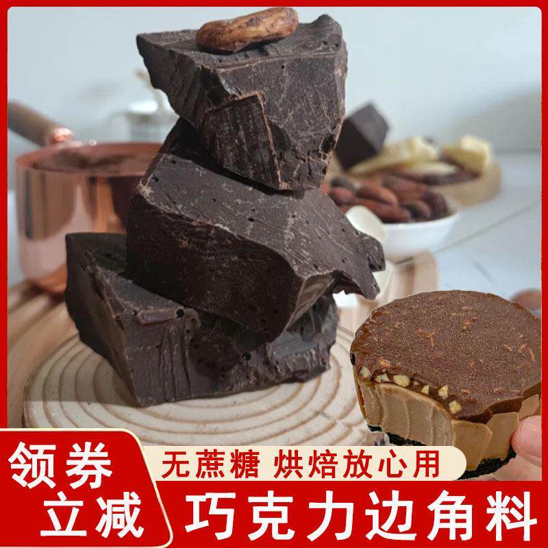 现货巧克力边角料零食纯可可液块黑巧克力边角料烘焙专用家用大块