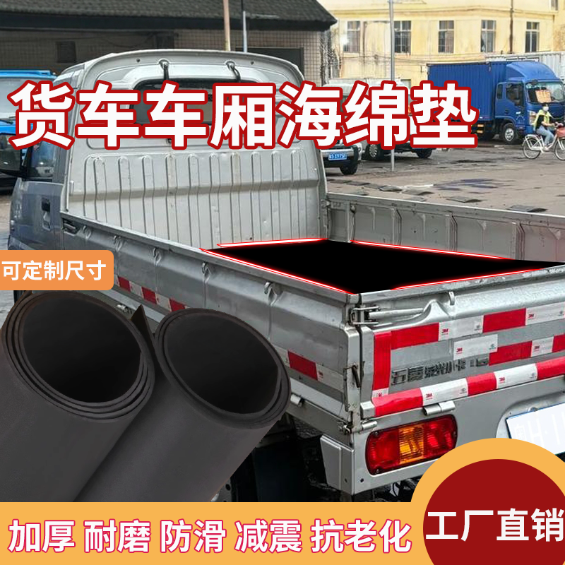 速发货车车厢海绵垫泡沫垫车底垫子可裁剪海绵垫铺地防水汽车泡沫