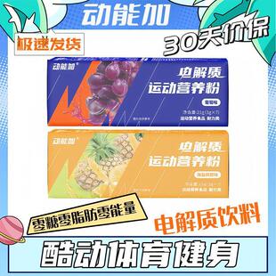 现货动能加电解质冲剂粉电解质水0糖0脂运动健身饮料无糖电解质粉