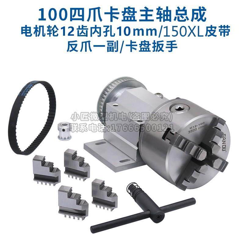 速发新款微型车床卡盘主轴总成80四爪木工DIY佛珠机100三爪自定心