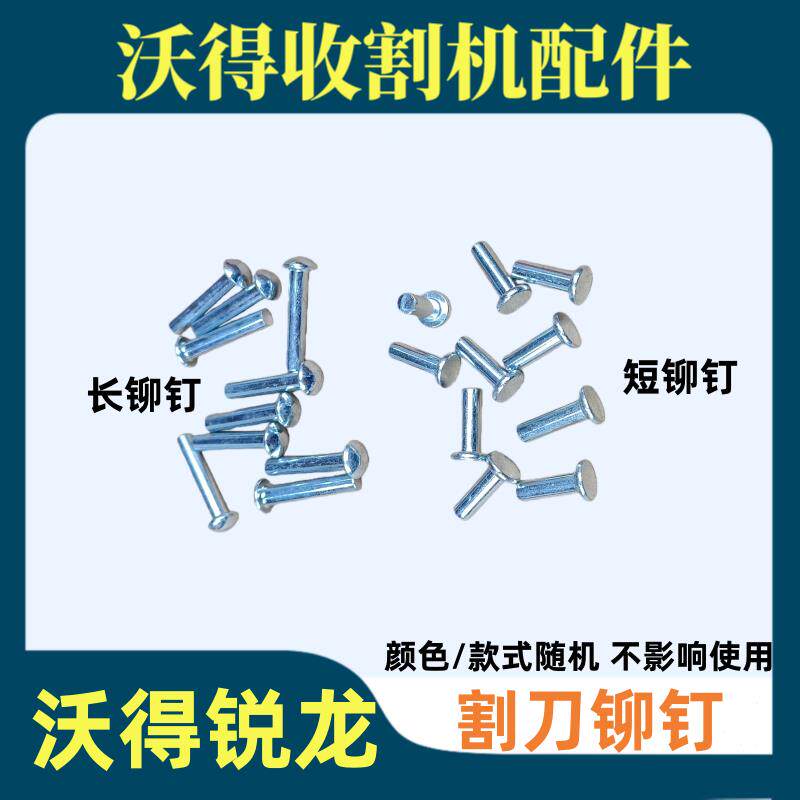 速发沃得*收割机全车配件割刀剪刀刀片动刀刀片铆钉长短5个粗铆钉