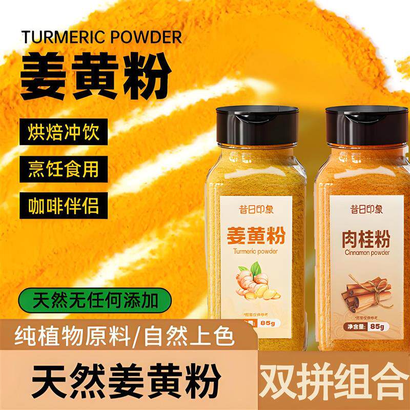 现货姜黄粉有天然机纯姜黄粉肉桂粉食用加牛奶冲饮健身可用