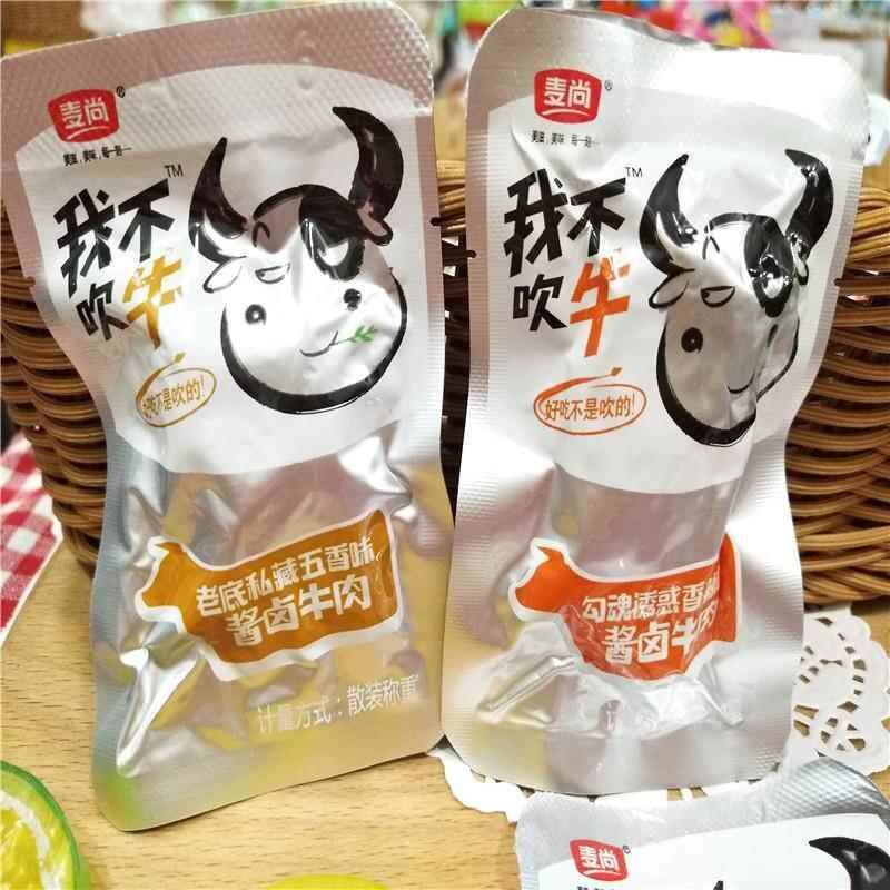现货麦尚我不吹牛酱卤牛肉五香香辣味即食熟食卤味零食散装500g