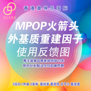 澳绅乐 客户真实使用反馈 外基质反馈专区 MPOP火箭头