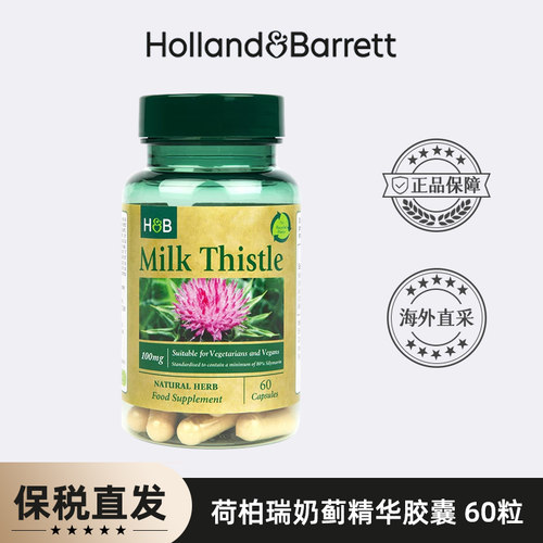 【27年5月】HOLLAND BARRETT荷柏瑞HB奶蓟胶囊60粒/瓶 临期 特价