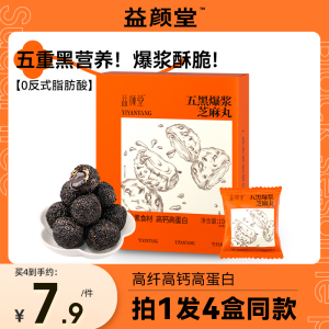 益颜堂爆浆黑芝麻丸独立包装五黑丸麻球健康休闲零食小吃官方正品