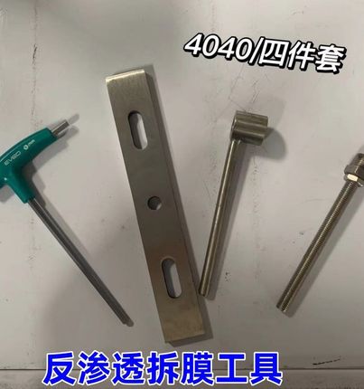 反渗透拆膜工具拆卸/RO壳/4040/8040方便简易端盖4寸8寸模不锈钢