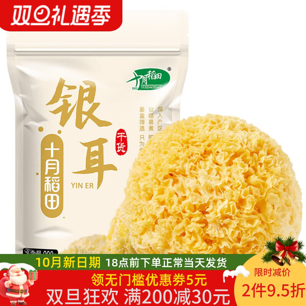 十月稻田 银耳200g干货白木耳银耳羹煲汤糯耳搭配莲子易煮易泡发