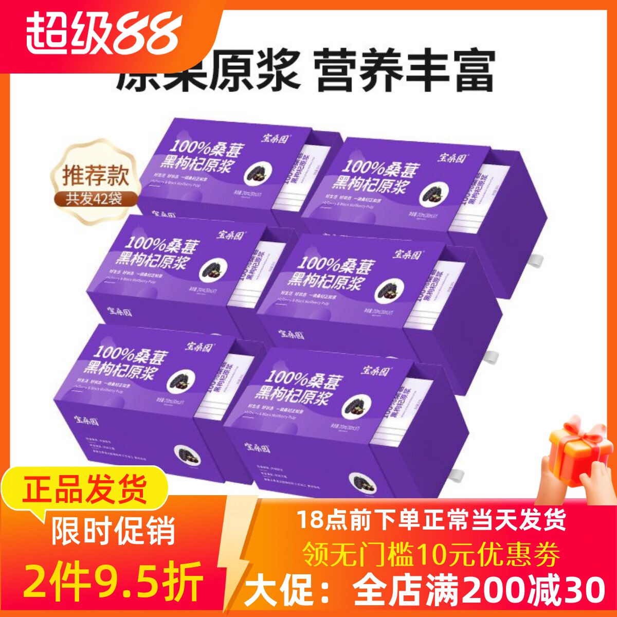 宝桑园100%黑枸杞桑葚原浆