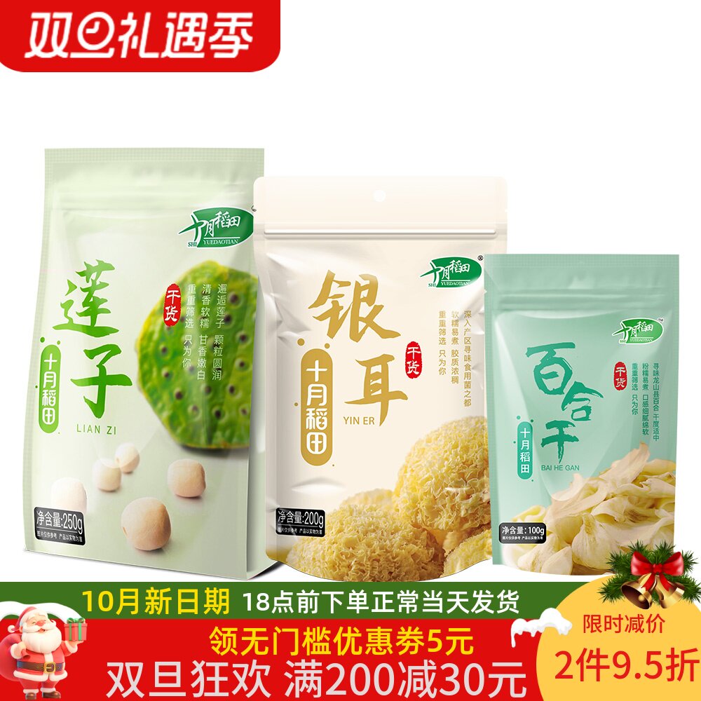 十月稻田干货组合莲子250g银耳200g百合100g枸杞70g熬羹伴侣