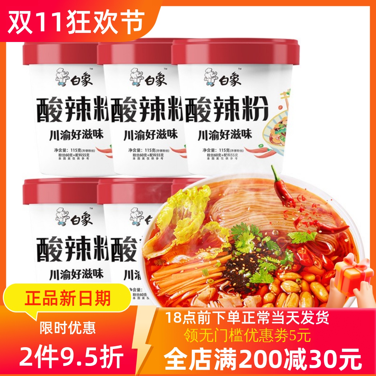 白象酸辣粉115g*6桶整箱