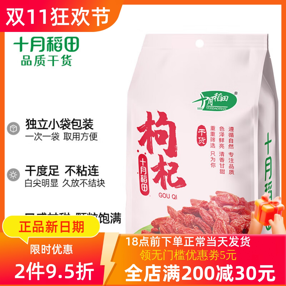 十月稻田 红枸杞250g 干货特级大颗粒 独立小包装 银耳红枣枸杞汤