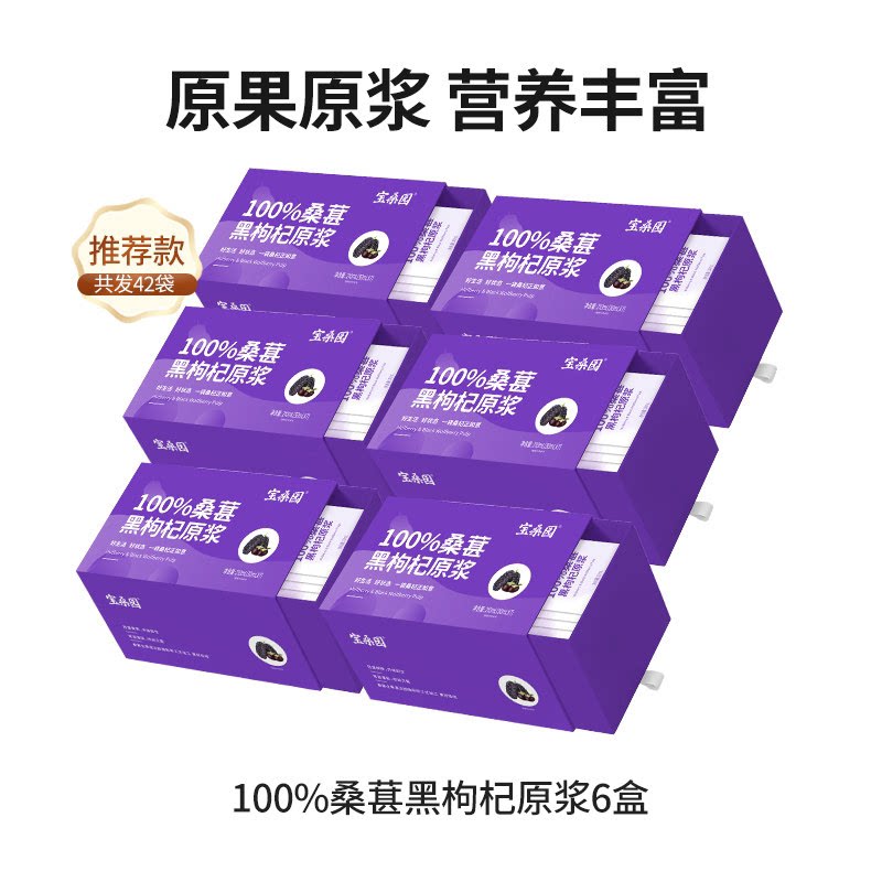 宝桑园100%黑枸杞桑葚原浆