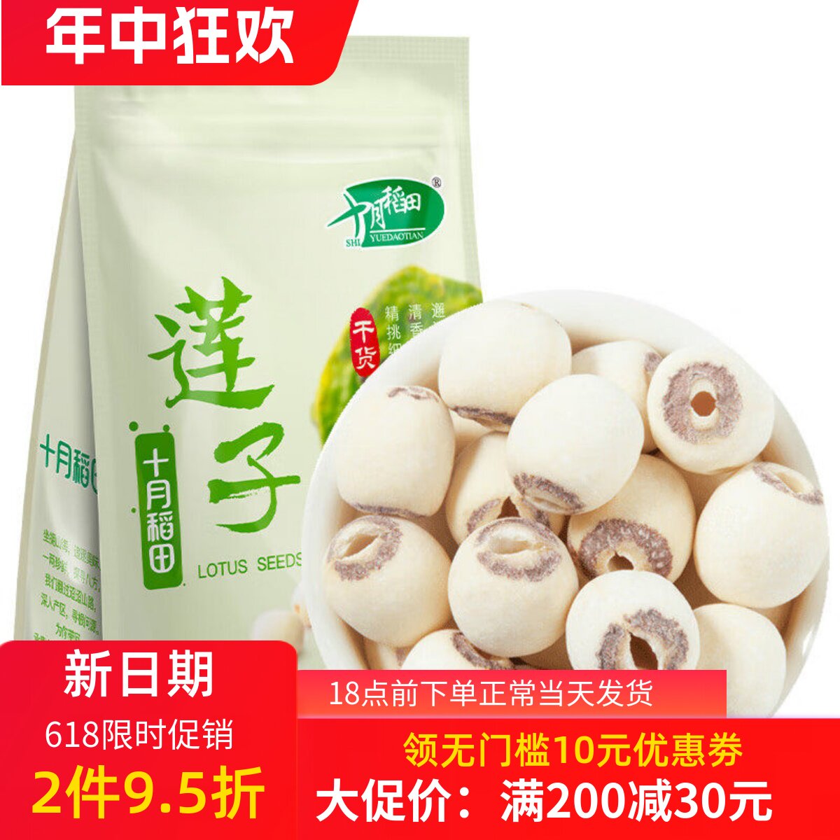 十月稻田磨皮去心莲子250g