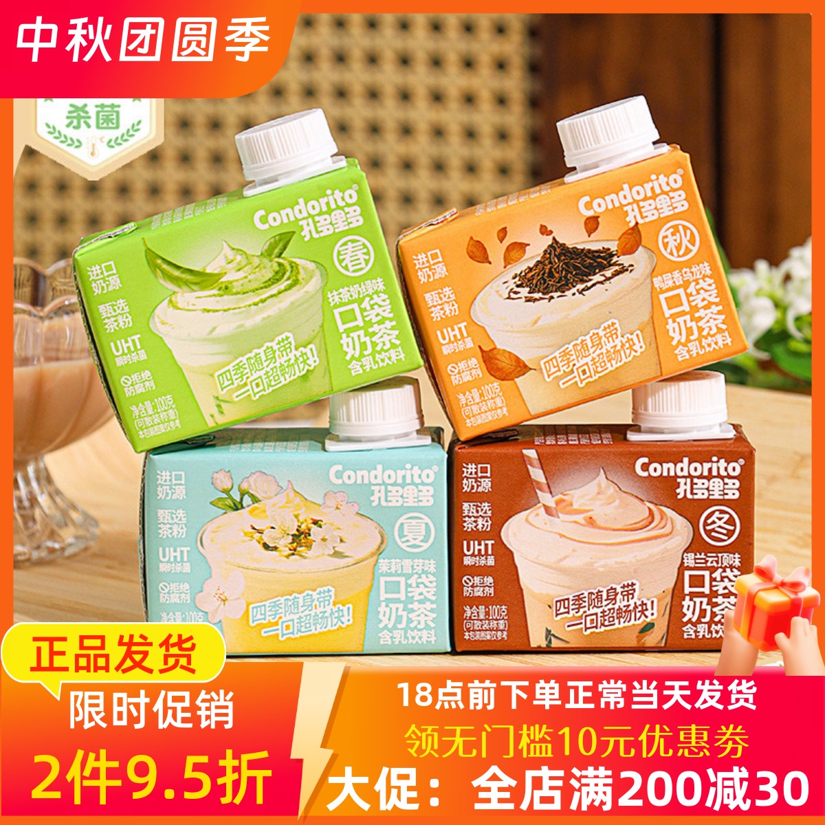 孔多里多抹茶茉莉便携奶茶