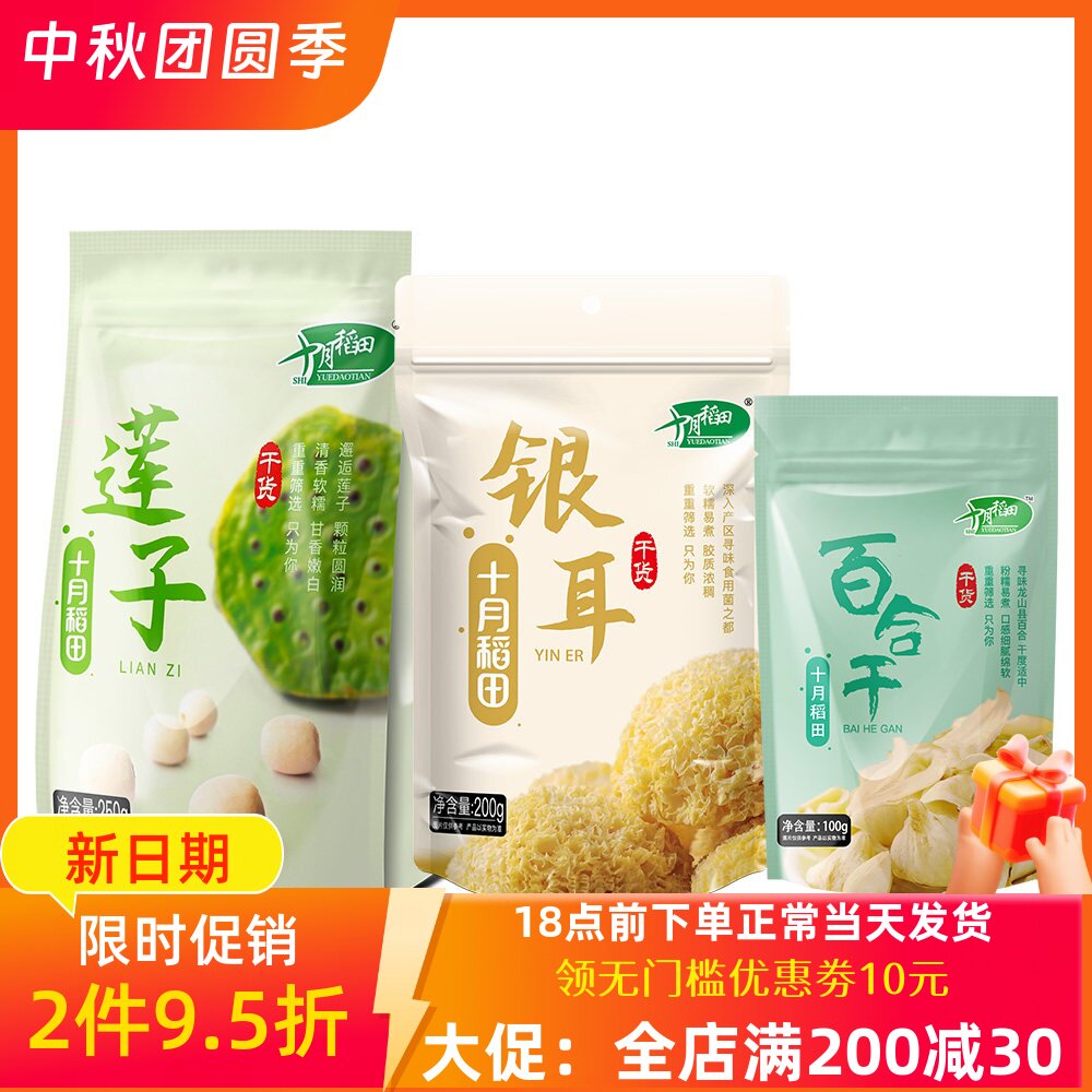 十月稻田干货组合莲子250g银耳200g百合100g枸杞70g熬羹伴侣