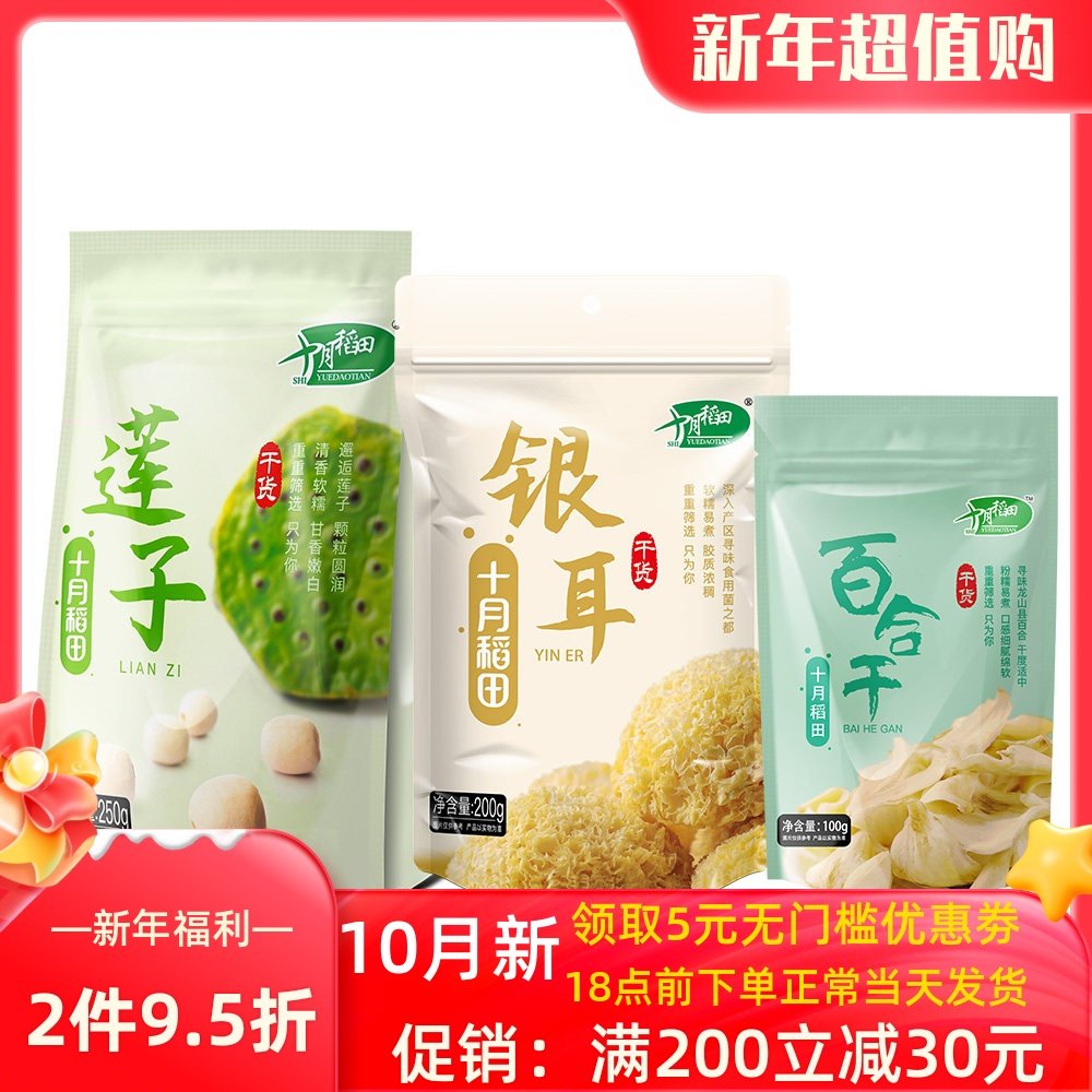 十月稻田干货组合莲子250g银耳200g百合100g枸杞70g熬羹伴侣,粮油调味/速食/干货/烘焙,莲子,淘宝优惠券,粉丝福利购,淘宝优惠卷