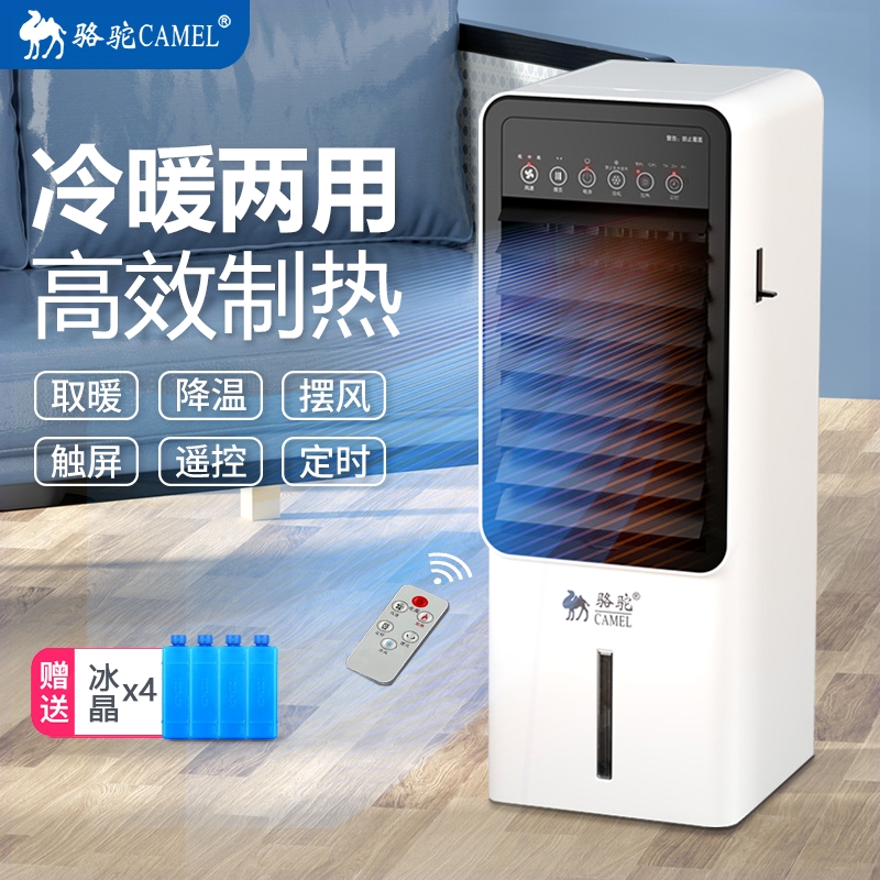 骆驼空调扇冷暖两用小空调制冷制风扇冷暖风机热一体冷气家用冷热