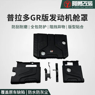 适用24 25普拉多GR版 发动机舱保护罩LC250引擎盖机舱板盖阿勇改装