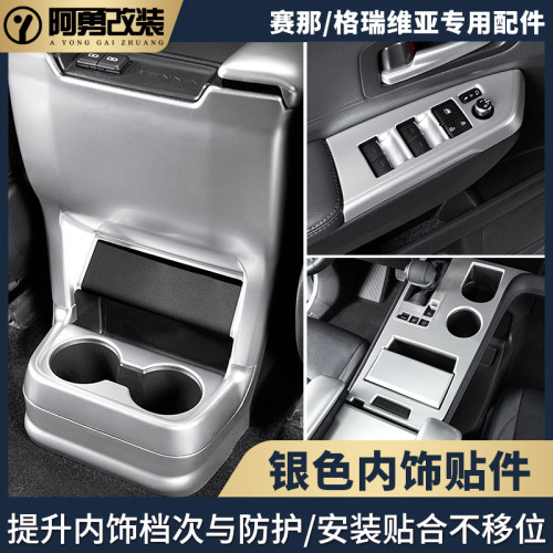 适用赛那车内装饰贴片塞纳内饰贴按键格瑞维亚银色内饰贴阿勇改装