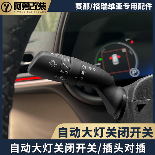 适用sienna塞纳自动大灯关闭开关拨杆赛那格瑞维亚专用件阿勇改装