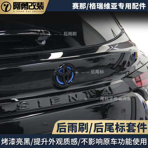 赛那后尾标字母贴雨刮烤漆盖