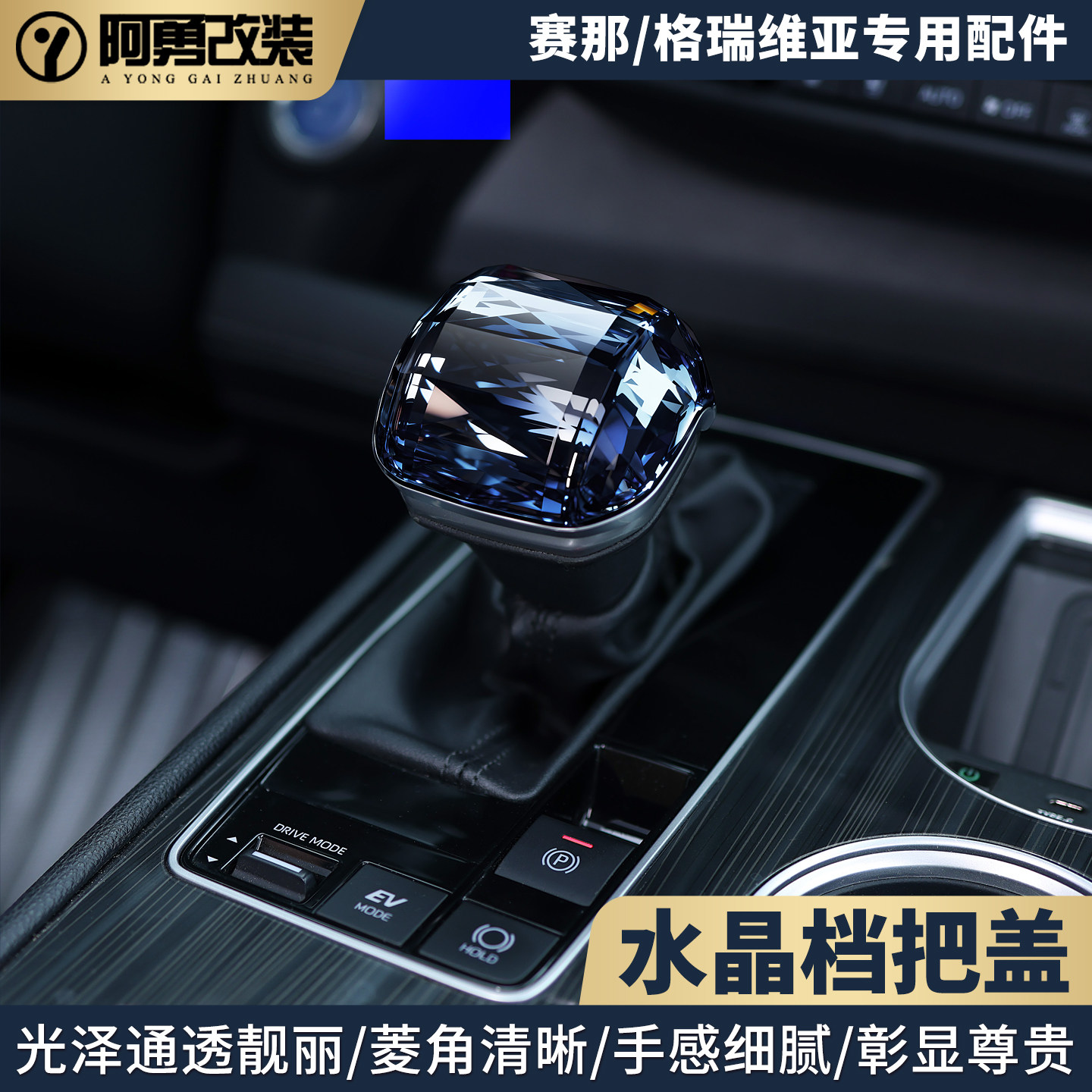 适用赛那水晶档把盖格瑞维亚档把头套排挡盖塞纳内饰档把保护盖