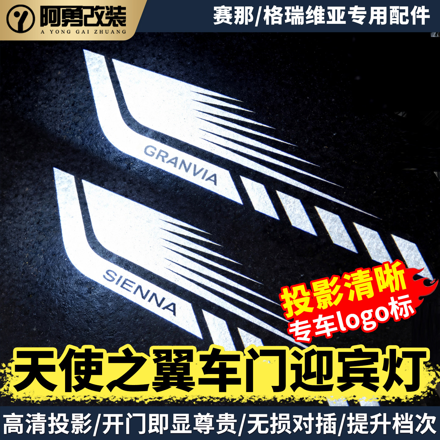 适用全新赛那天使之翼车门迎宾灯格瑞维亚门板投影灯塞纳改装配件
