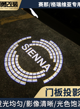 适用sienna塞纳门板投影灯格瑞维亚专用迎宾灯赛那阿勇改装配件