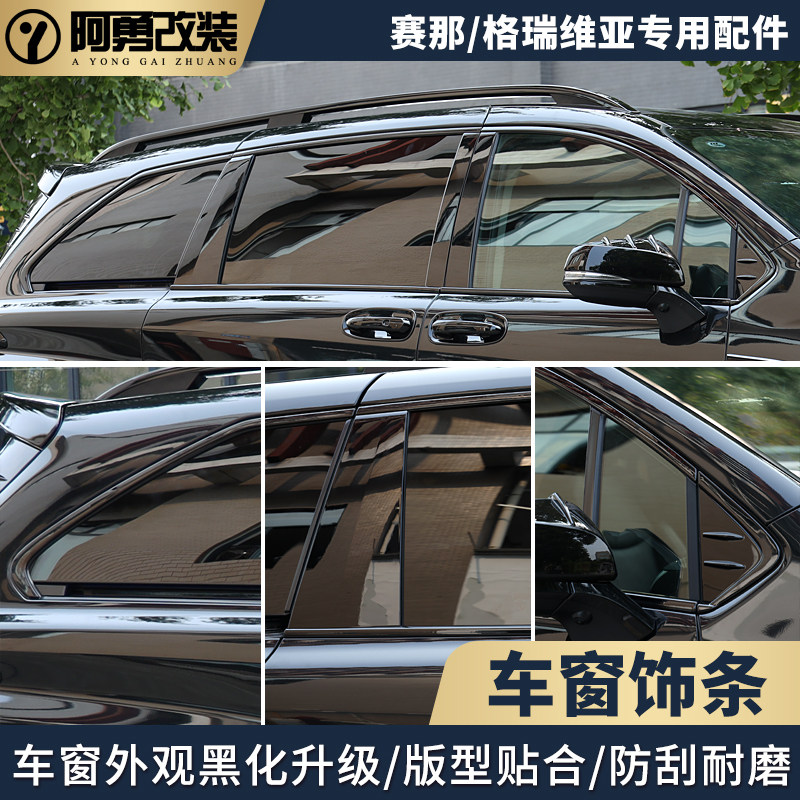 适用赛那车窗饰条格瑞维亚不锈钢车窗黑化亮条塞纳车窗装饰贴阿勇,汽车用品/电子/清洗/改装,其它加装/外饰/防护品,淘宝优惠券,粉丝福利购,淘宝优惠卷