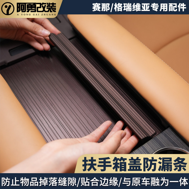 赛那扶手箱盖防漏条防掉落贴片图片