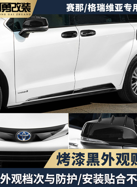 适用丰田赛那sienna贴片塞纳烤漆黑武士外观贴格瑞维亚阿勇改装件