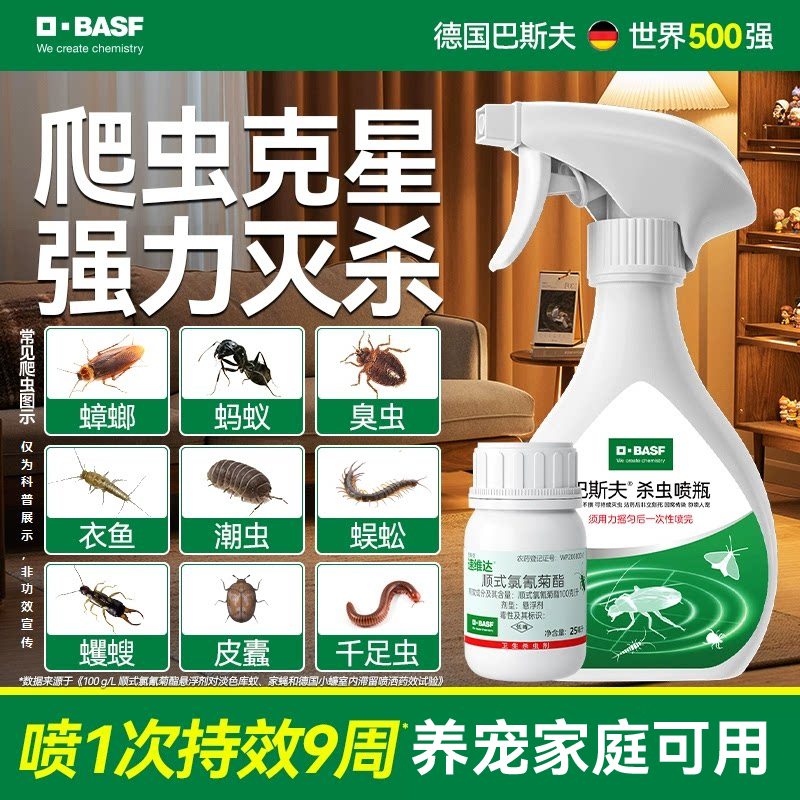 巴斯夫爬虫杀虫剂喷雾灭除蜈蚣蠼螋皮蠹潮虫药无家用室内神器毒