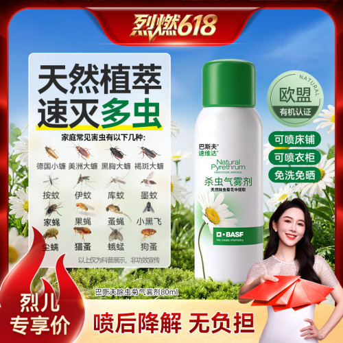 【烈燃618！】巴斯夫除虫菊杀虫气雾剂家用无室内灭除蟑螂喷雾毒