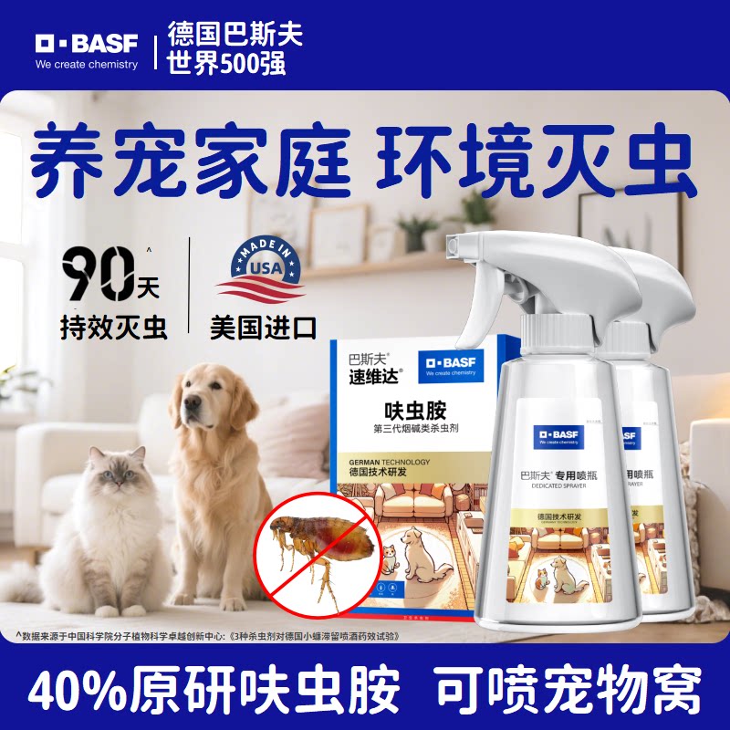 巴斯夫跳蚤药40%呋虫胺家用杀虫剂非无毒宠物友好床上灭驱除喷雾 - 巴斯夫家居旗舰店出品