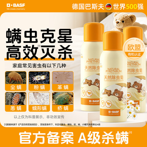 巴斯夫床上除螨喷雾剂家用杀去螨虫神器除虫菊免洗官方旗舰店3瓶