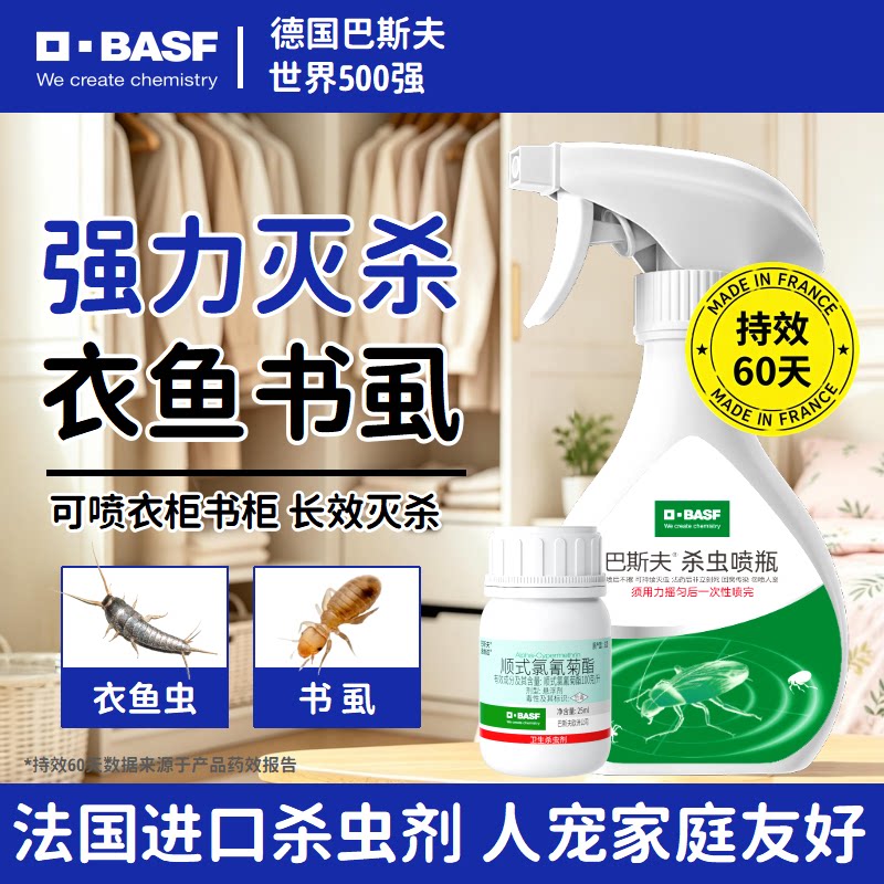 【可兑4瓶】巴斯夫衣鱼虫杀虫剂