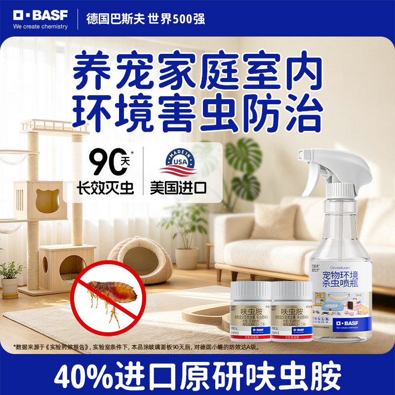 巴斯夫呋虫胺宠物灭跳蚤药无杀驱虫喷雾剂家用低毒床上室内友好
