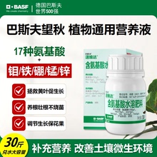 巴斯夫进口望秋氨基酸植物营养液盆栽花卉通用型浓缩水培水溶肥料