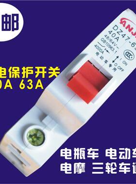 25A40A63A电动车空气开关电摩三轮车漏电短路保护开关12V-96V通用