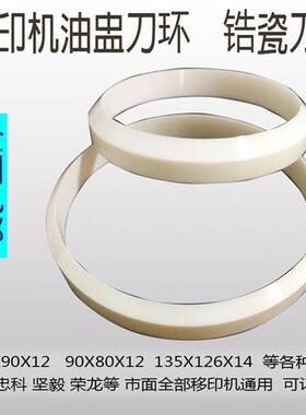 油盅刀环移印机配件移印刮刀墨杯刀口刮墨环刀 研磨机陶瓷环包邮