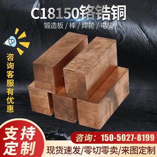 C18150铬锆铜棒耐磨铬锆铜块高硬度铬铜板焊接电极紫铜块铜棒铜排