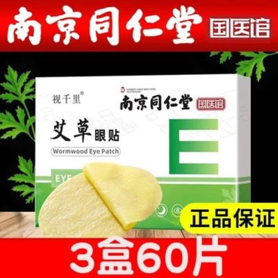 南京同仁堂艾草护眼贴缓解疲劳干涩明目冷敷学生熬夜淡化黑眼圈女