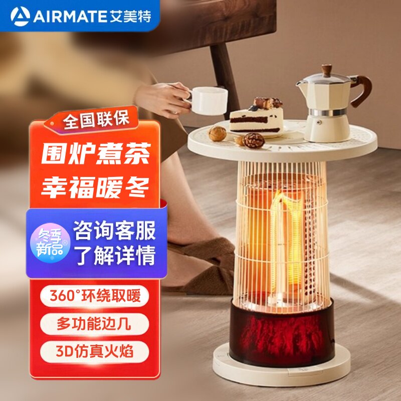 艾美特围炉煮茶取暖器电暖气家用小太阳仿火焰烤火炉茶几2025新款