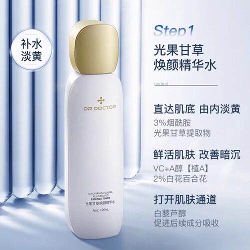 DrDoctor多特博士发光精华水